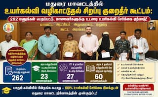 மதுரை 262 மனுக்கள் பெறப்பட்டு, மாணவர்களுக்கு உடனடி உயர்கல்வி சேர்க்கை ஏற்பாடு!