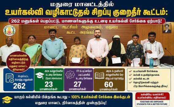 மதுரை 262 மனுக்கள் பெறப்பட்டு, மாணவர்களுக்கு உடனடி உயர்கல்வி சேர்க்கை ஏற்பாடு! மதுரை 262 மனுக்கள் பெறப்பட்டு, மாணவர்களுக்கு உடனடி உயர்கல்வி சேர்க்கை ஏற்பாடு!