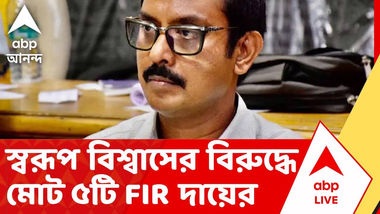 Swarup Biswas News | স্বরূপ বিশ্বাসের বিরুদ্ধে মোট ৫টি FIR দায়ের | ABP ANANDA LIVE