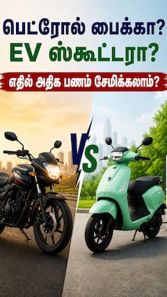 ரூ.100 பெட்ரோலா.. ரூ.10 சார்ஜிங்கா? - உங்க பட்ஜெட்டுக்கு எந்த வண்டி பெஸ்ட்?