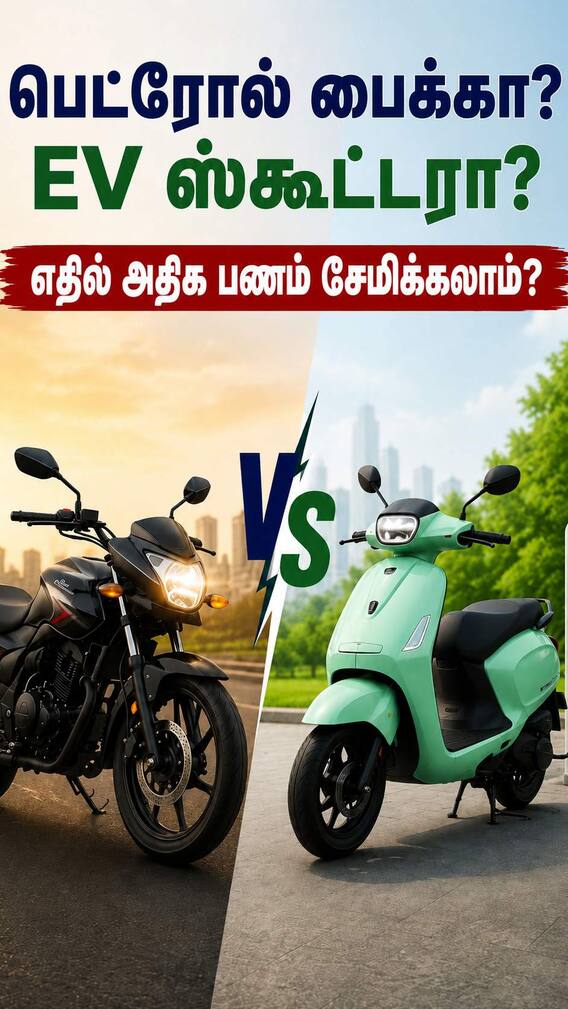 ரூ.100 பெட்ரோலா.. ரூ.10 சார்ஜிங்கா? - உங்க பட்ஜெட்டுக்கு எந்த வண்டி பெஸ்ட்?