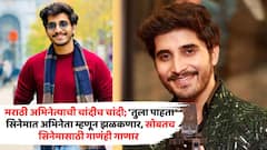 मराठी अभिनेत्याची चांदीच चांदी; 'तुला पाहता' सिनेमात अभिनेता म्हणून झळकणार, सोबतच सिनेमासाठी गाणंही गाणार