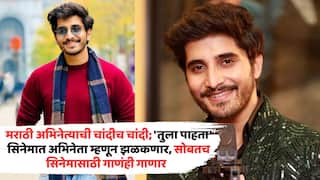 Marathi Actor Nachiket Lele: मराठी अभिनेत्याची चांदीच चांदी; 'तुला पाहता' सिनेमात अभिनेता म्हणून झळकणार, सोबतच सिनेमासाठी गाणंही गाणार
