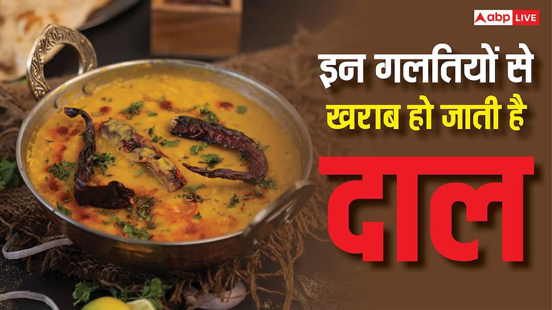 दाल बनाते समय ये 4 गलतियां पड़ती हैं भारी, खत्म हो जाती है उसकी ताकत दाल बनाते समय ये 4 गलतियां पड़ती हैं भारी, खत्म हो जाती है उसकी ताकत