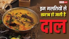 दाल बनाते समय ये 4 गलतियां पड़ती हैं भारी, खत्म हो जाती है उसकी ताकत