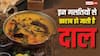 Dal Cooking Mistakes: दाल बनाते समय ये 4 गलतियां पड़ती हैं भारी, खत्म हो जाती है उसकी ताकत