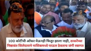 Rajabhau Waje: 100 कोटींची ऑफर येऊनही फितूर झाला नाही, ठाकरेंच्या निष्ठावंत शिलेदाराने नाशिकमध्ये पाऊल ठेवताच जंगी स्वागत, शिवसैनिकांदेखत काय म्हणाले?
