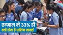 33 Percent Passing Marks Rule: किसी भी एग्जाम में 33% ही क्यों होता है पासिंग मार्क्स, इससे ज्यादा या कम क्यों नहीं?