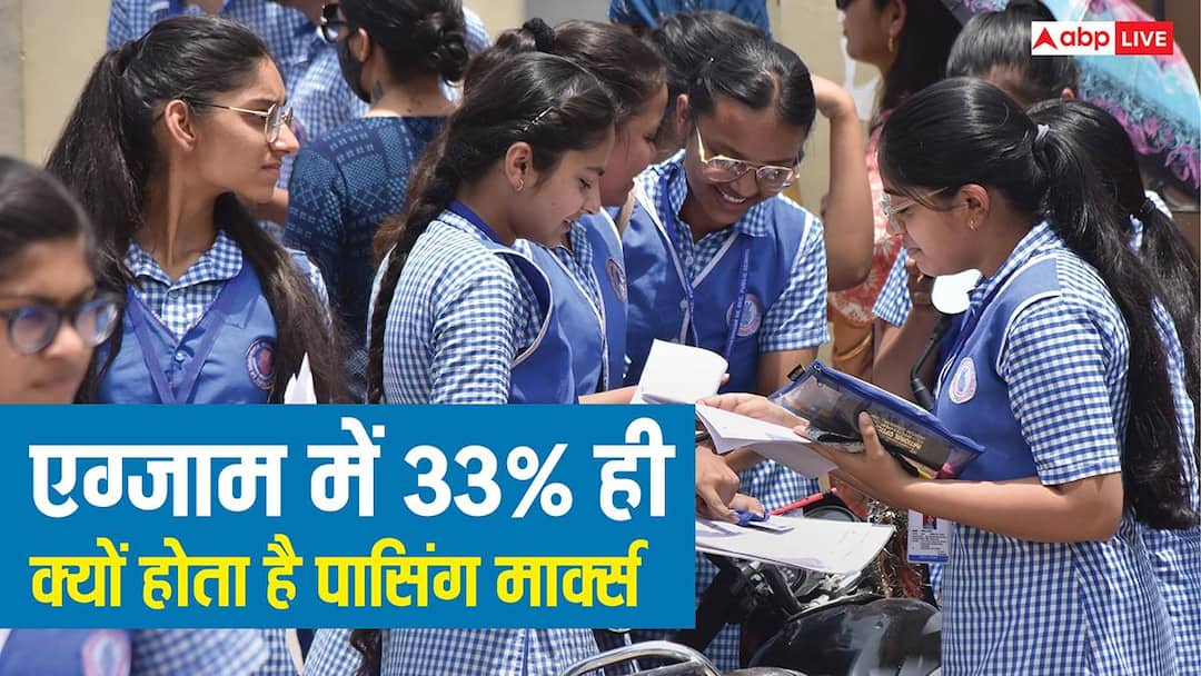 किसी भी एग्जाम में 33% ही क्यों होता है पासिंग मार्क्स, इससे ज्यादा या कम क्यों नहीं? किसी भी एग्जाम में 33% ही क्यों होता है पासिंग मार्क्स, इससे ज्यादा या कम क्यों नहीं?