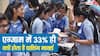 33 Percent Passing Marks Rule: किसी भी एग्जाम में 33% ही क्यों होता है पासिंग मार्क्स, इससे ज्यादा या कम क्यों नहीं?