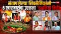 Operation Tiger UBT Solapur : अरे ओमराजे स्वर्गात तरी गद्दारी करु नको; संजय जाधवा, वाकचौऱ्या... तुम्हाला नरकातही जागा मिळणार नाही; शिवसैनिकांनी फुटीर खासदारांचं श्राद्ध घालून बोंबा मारल्या