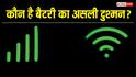 Mobile Data vs Wi-Fi: आपके फोन की बैटरी का सबसे बड़ा दुश्मन कौन? यहां जानें