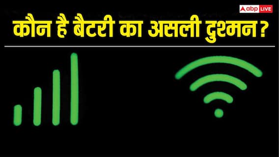 Mobile Data vs Wi-Fi: आपके फोन की बैटरी का सबसे बड़ा दुश्मन कौन? यहां जानें Mobile Data vs Wi-Fi: आपके फोन की बैटरी का सबसे बड़ा दुश्मन कौन? यहां जानें