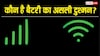 Mobile Data vs Wi-Fi: आपके फोन की बैटरी का सबसे बड़ा दुश्मन कौन? यहां जानें