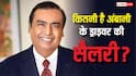 मुकेश अंबानी के ड्राइवर की सैलरी कितनी है, जानें सालभर में कितनी हो जाती है कमाई?