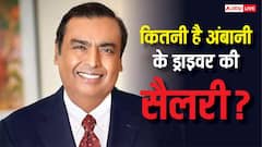 मुकेश अंबानी के ड्राइवर की सैलरी कितनी है, जानें सालभर में कितनी हो जाती है कमाई?