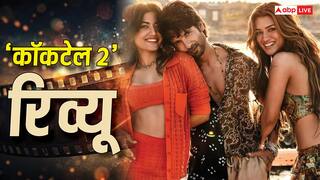 Cocktail 2 Review: कमाल की खूबसूरत फिल्म,  एंटरटेनमेंट के सुरूर में डुबा देगी ये कॉकटेल, शाहिद, कृति और रश्मिका ने दिल जीत लिया