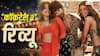 Cocktail 2 Review: कमाल की खूबसूरत फिल्म,  एंटरटेनमेंट के सुरूर में डुबा देगी ये कॉकटेल, शाहिद, कृति और रश्मिका ने दिल जीत लिया