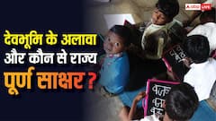 उत्तराखंड ने हासिल किया 100% साक्षरता का लक्ष्य, जानें और कौन से सूबे इस कतार में शामिल