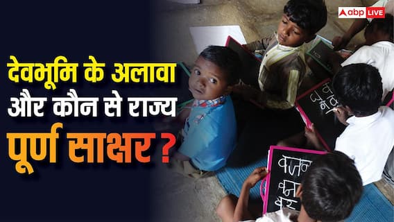 Literate States In India: उत्तराखंड ने हासिल किया 100% साक्षरता का लक्ष्य, जानें और कौन से सूबे इस कतार में शामिल Literate States In India: उत्तराखंड ने हासिल किया 100% साक्षरता का लक्ष्य, जानें और कौन से सूबे इस कतार में शामिल