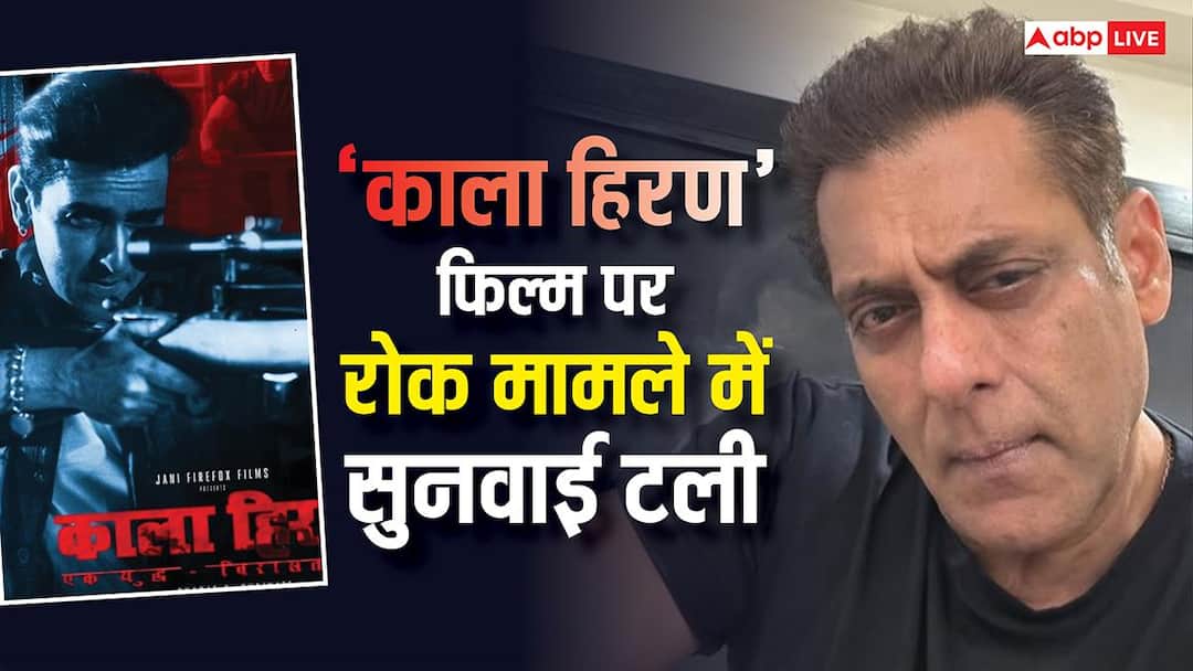'काला हिरण' फिल्म से जुड़ी सलमान खान की याचिका पर दिल्ली हाईकोर्ट में टली सुनवाई, जानें पूरा मामला