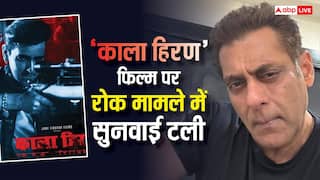 'काला हिरण' फिल्म से जुड़ी सलमान खान की याचिका पर दिल्ली हाईकोर्ट में टली सुनवाई, जानें पूरा मामला