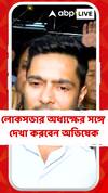 আজ বিকেলে লোকসভার অধ্যক্ষ ওম বিড়লার সঙ্গে দেখা করবেন অভিষেক বন্দ্যোপাধ্যায়