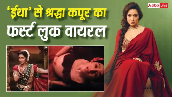 'ईथा' से सामने आया श्रद्धा कपूर का फर्स्ट लुक, प्रेग्नेंट विठाबाई नारायणगांवकर के किरदार में आई नजर, फैंस ने की तारीफ