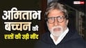 अमिताभ बच्चन की उड़ गई है रातों की नींद, रहते हैं बेचैन, आखिर बिग बी को क्या हुआ?