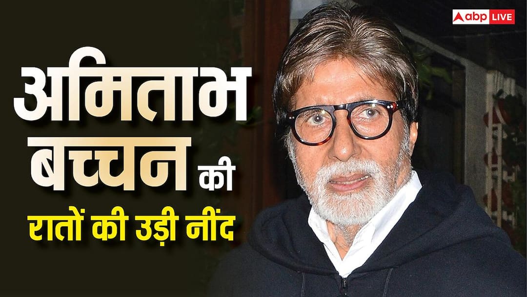 अमिताभ बच्चन की उड़ गई है रातों की नींद, रहते हैं बेचैन, आखिर बिग बी को क्या हुआ?