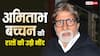 अमिताभ बच्चन की उड़ गई है रातों की नींद, रहते हैं बेचैन, आखिर बिग बी को क्या हुआ?