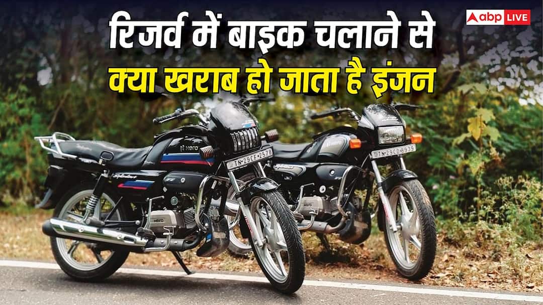 Reserve Fuel Effects On Bike:  रिजर्व में बाइक चलाने से क्या खराब हो जाता है इंजन, जानें किस पार्ट पर पड़ता है सबसे ज्यादा असर?