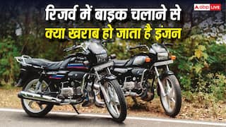 Reserve Fuel Effects On Bike:  रिजर्व में बाइक चलाने से क्या खराब हो जाता है इंजन, जानें किस पार्ट पर पड़ता है सबसे ज्यादा असर?