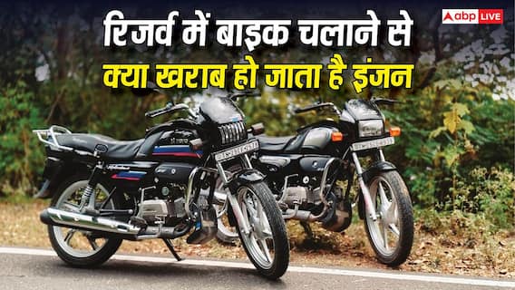 Reserve Fuel Effects On Bike: रिजर्व में बाइक चलाने से क्या खराब हो जाता है इंजन, जानें किस पार्ट पर पड़ता है सबसे ज्यादा असर? Reserve Fuel Effects On Bike: रिजर्व में बाइक चलाने से क्या खराब हो जाता है इंजन, जानें किस पार्ट पर पड़ता है सबसे ज्यादा असर?