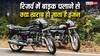 Reserve Fuel Effects On Bike:  रिजर्व में बाइक चलाने से क्या खराब हो जाता है इंजन, जानें किस पार्ट पर पड़ता है सबसे ज्यादा असर?