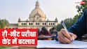 Re-NEET UG 2026:  प्रयागराज में बदला NEET परीक्षा केंद्र, तुरंत डाउनलोड करें नया एडमिट कार्ड