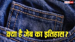 History Of Pockets: कपड़े में जेब लगाने का चलन कब से शुरू हुआ, जब नहीं थी पॉकेट तब पैसे कैसे रखते थे लोग?