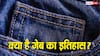 History Of Pockets: कपड़े में जेब लगाने का चलन कब से शुरू हुआ, जब नहीं थी पॉकेट तब पैसे कैसे रखते थे लोग?