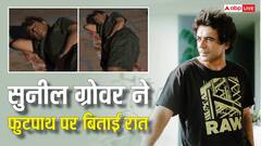 घाट किनारे चादर बिछा कर फुटपाथ पर सोते दिखे सुनील ग्रोवर, वीडियो वायरल, फैंस बोले 'बहुत डाउन टू अर्थ है'