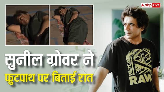 घाट किनारे चादर बिछा कर फुटपाथ पर सोते दिखे सुनील ग्रोवर, वीडियो वायरल, फैंस बोले 'बहुत डाउन टू अर्थ है' घाट किनारे चादर बिछा कर फुटपाथ पर सोते दिखे सुनील ग्रोवर, वीडियो वायरल, फैंस बोले 'बहुत डाउन टू अर्थ है'