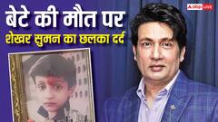 'वो मेरा पोता बनकर लौटेगा...', दिवंगत बेटे आयुष को याद कर इमोशनल हुए शेखर सुमन