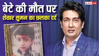 'वो मेरा पोता बनकर लौटेगा...', दिवंगत बेटे आयुष को याद कर इमोशनल हुए शेखर सुमन, किया ये बड़ा दावा