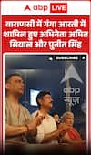 Viral Video: वाराणसी में गंगा आरती में शामिल हुए अभिनेता अमित सियाल और पुनीत सिंह