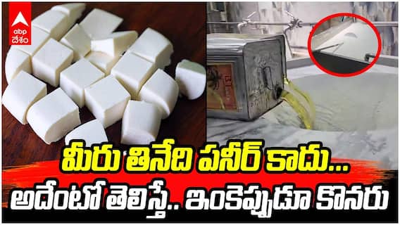 Adulterated Paneer in Hyderabad | పనీర్ పేరుతో మోసం..హైదరాబాద్‌లో భారీ దాడులు