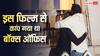 इस फिल्म ने कमाया था 640% का मुनाफा, बड़े-बड़े दिग्गजों को नए लड़के ने चटाई थी धूल