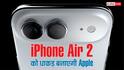 iPhone Air 2 की तैयारी में जुटी ऐप्पल, फीचर्स ऐसे मिलेंगे कि दीवानी हो जाएगी दुनिया