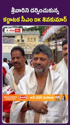 తిరుమల శ్రీవారి సేవలో కర్ణాటక సీఎం