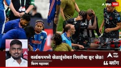 वर्ल्ड कपमध्ये खेळाडूंसोबत नियतीचा क्रूर खेळ!