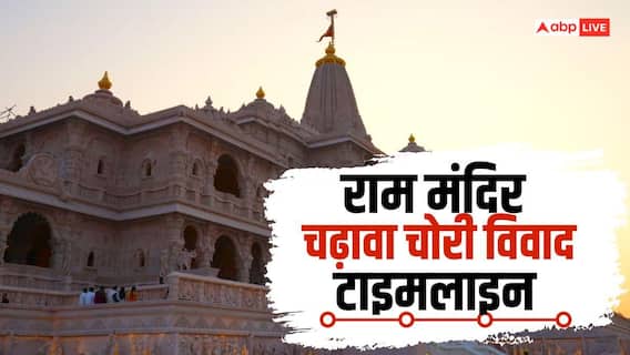 राम मंदिर चढ़ावा विवाद: अखिलेश यादव के आरोप से CM योगी की चेतावनी तक 12 दिन में क्या-क्या हुआ? राम मंदिर चढ़ावा विवाद: अखिलेश यादव के आरोप से CM योगी की चेतावनी तक 12 दिन में क्या-क्या हुआ?