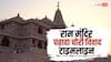 राम मंदिर चढ़ावा विवाद: अखिलेश यादव के आरोप से CM योगी की चेतावनी तक 12 दिन में क्या-क्या हुआ?